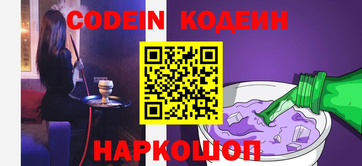 Codein напиток Lean (лин) Городец